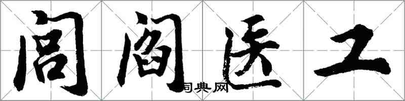 胡問遂閭閻醫工行書怎么寫