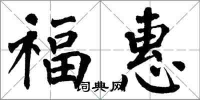 翁闓運福惠楷書怎么寫