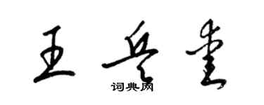 梁錦英王兵愛草書個性簽名怎么寫