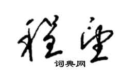 梁錦英程望草書個性簽名怎么寫