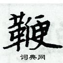 周炳元寫的硬筆楷書鞭