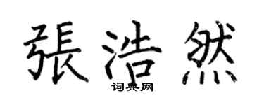 何伯昌張浩然楷書個性簽名怎么寫