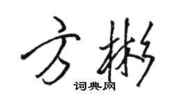 駱恆光方彬行書個性簽名怎么寫