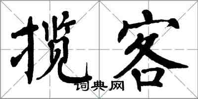 翁闓運攬客楷書怎么寫