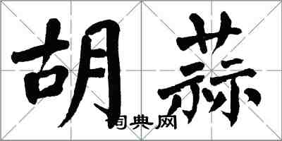 翁闓運胡蒜楷書怎么寫