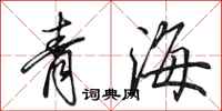 田英章青海行書怎么寫