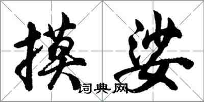 胡問遂摸娑行書怎么寫