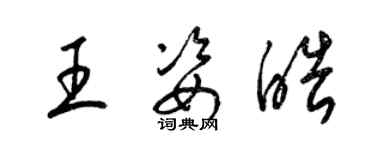 梁錦英王姿皓草書個性簽名怎么寫