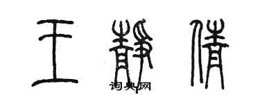 陳墨王靜倩篆書個性簽名怎么寫