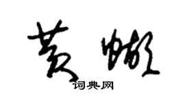 朱錫榮黃蝴草書個性簽名怎么寫