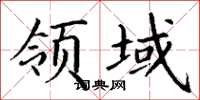 丁謙領域楷書怎么寫
