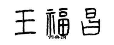 曾慶福王福昌篆書個性簽名怎么寫