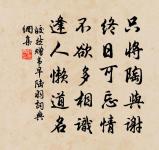 正免客車頻倒屣，莫將詩句苦埋頭 詩詞名句