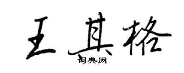 王正良王其格行書個性簽名怎么寫