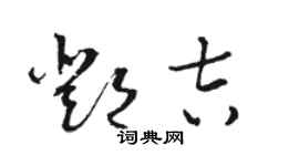 駱恆光鄧吉草書個性簽名怎么寫