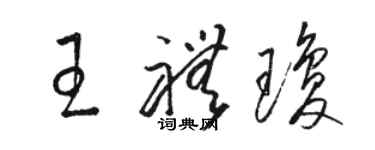 駱恆光王禮瓊草書個性簽名怎么寫