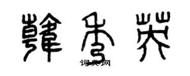 曾慶福韓秀英篆書個性簽名怎么寫
