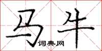 龐中華馬牛楷書怎么寫