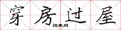袁強穿房過屋楷書怎么寫
