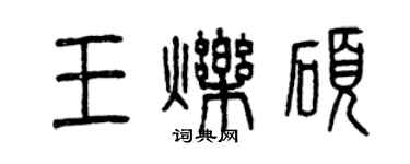 曾慶福王爍碩篆書個性簽名怎么寫