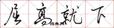 駱恆光屈高就下行書怎么寫