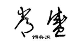 曾慶福常盛草書個性簽名怎么寫