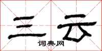 曾慶福三雲隸書怎么寫