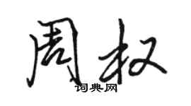 駱恆光周權行書個性簽名怎么寫