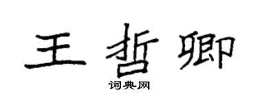 袁強王哲卿楷書個性簽名怎么寫