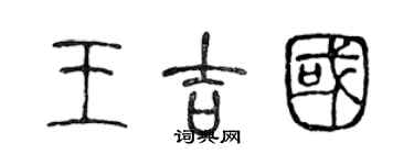 陳聲遠王吉國篆書個性簽名怎么寫