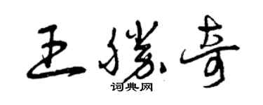 曾慶福王勝奇草書個性簽名怎么寫