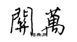 王正良關萬行書個性簽名怎么寫