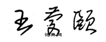 朱錫榮王慶頤草書個性簽名怎么寫