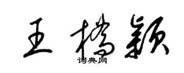 梁錦英王橋穎草書個性簽名怎么寫