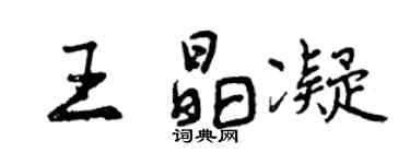 曾慶福王晶凝行書個性簽名怎么寫