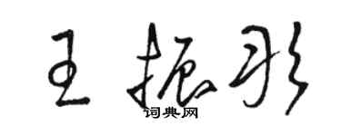 駱恆光王振彤草書個性簽名怎么寫