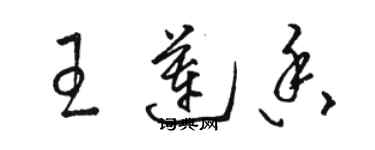 駱恆光王蓮香草書個性簽名怎么寫