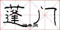 柯春海蓬門隸書怎么寫