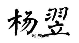 翁闓運楊翌楷書個性簽名怎么寫