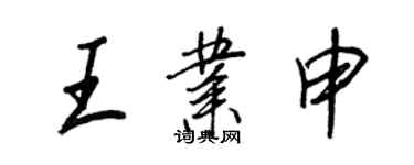 王正良王業申行書個性簽名怎么寫