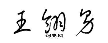 梁錦英王翎男草書個性簽名怎么寫