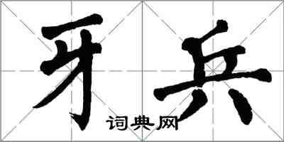 翁闓運牙兵楷書怎么寫