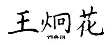 丁謙王炯花楷書個性簽名怎么寫