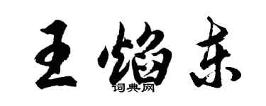 胡問遂王焰東行書個性簽名怎么寫