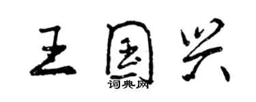 曾慶福王國興行書個性簽名怎么寫