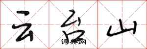 段相林雲台山行書怎么寫