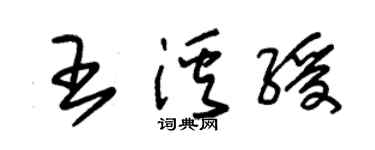 朱錫榮王溪綬草書個性簽名怎么寫