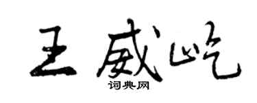 曾慶福王威屹行書個性簽名怎么寫