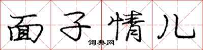 龐中華面子情兒行書怎么寫