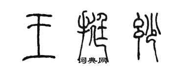 陳墨王挺妙篆書個性簽名怎么寫